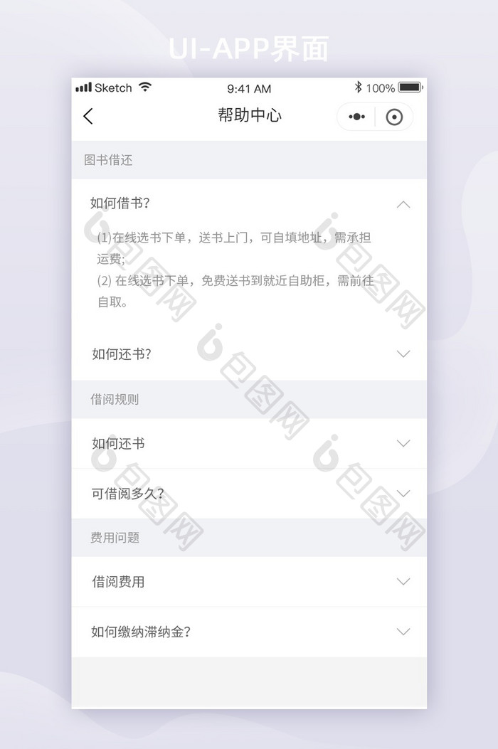 简约图书借阅app帮助中心UI移动界面