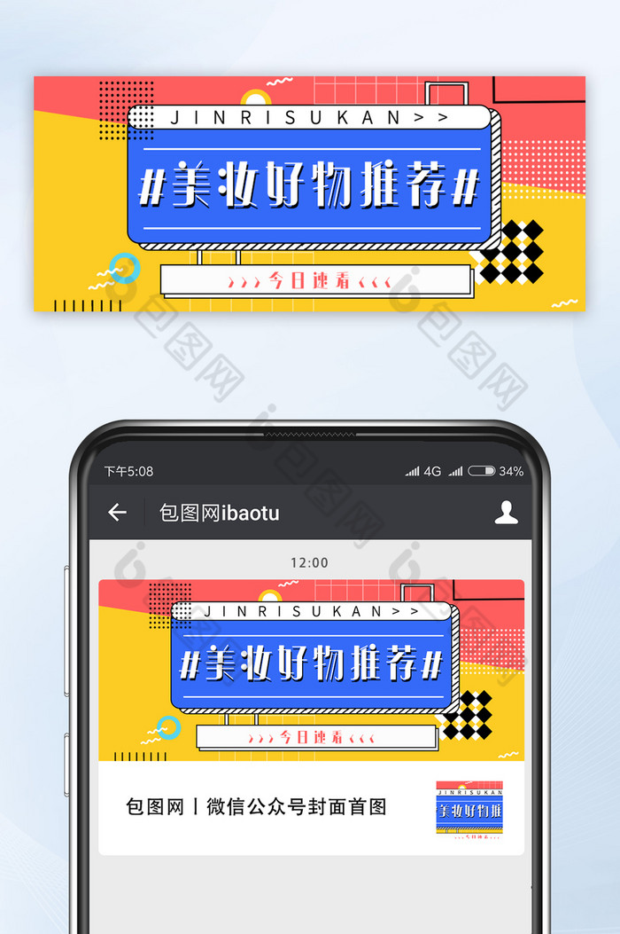 创意风格撞色美妆好物推荐微信公众号首图图片图片