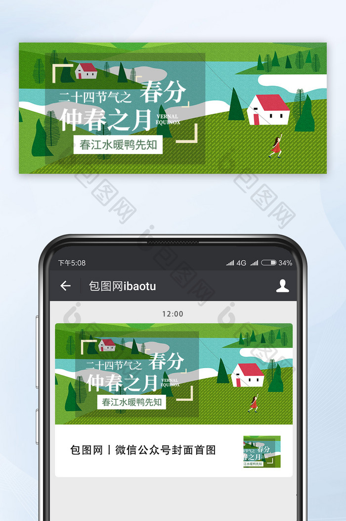 二十四节气绿色扁平春天绿色春分公众号首图