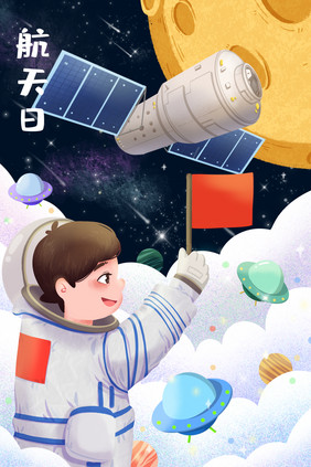 航天日中国宇航员小红旗中国造卫星插画