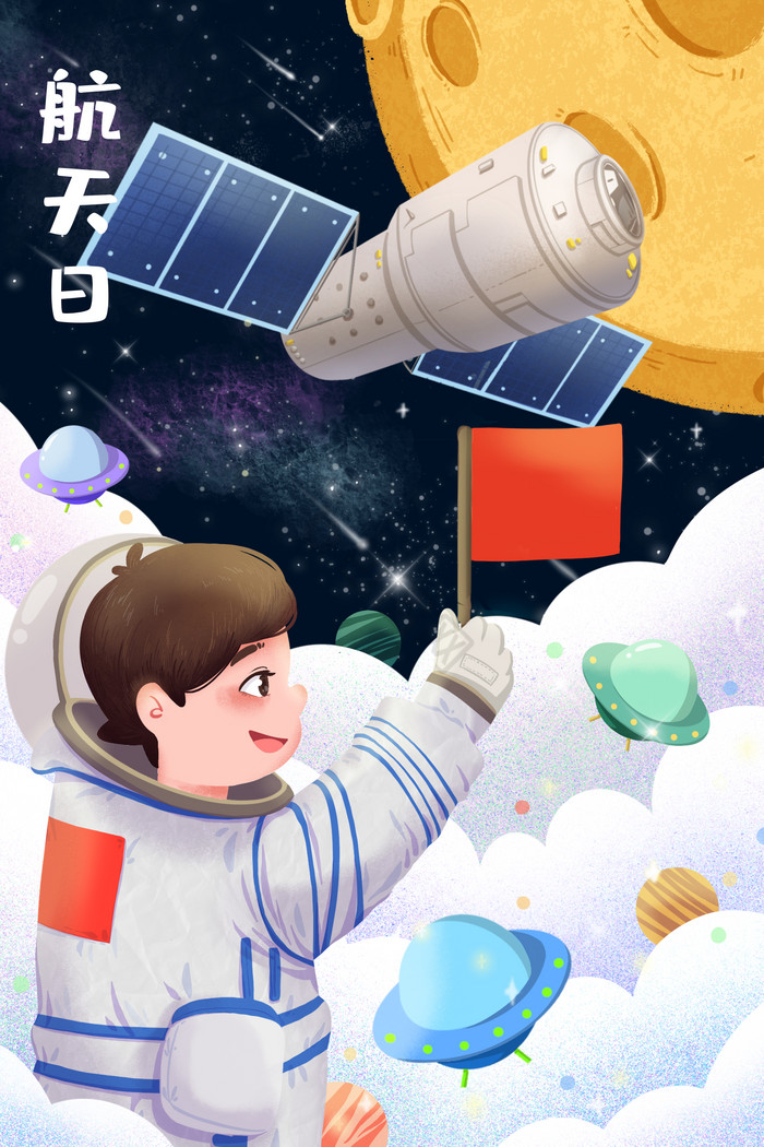 航天日中国宇航员小红旗中国造卫星插画图片
