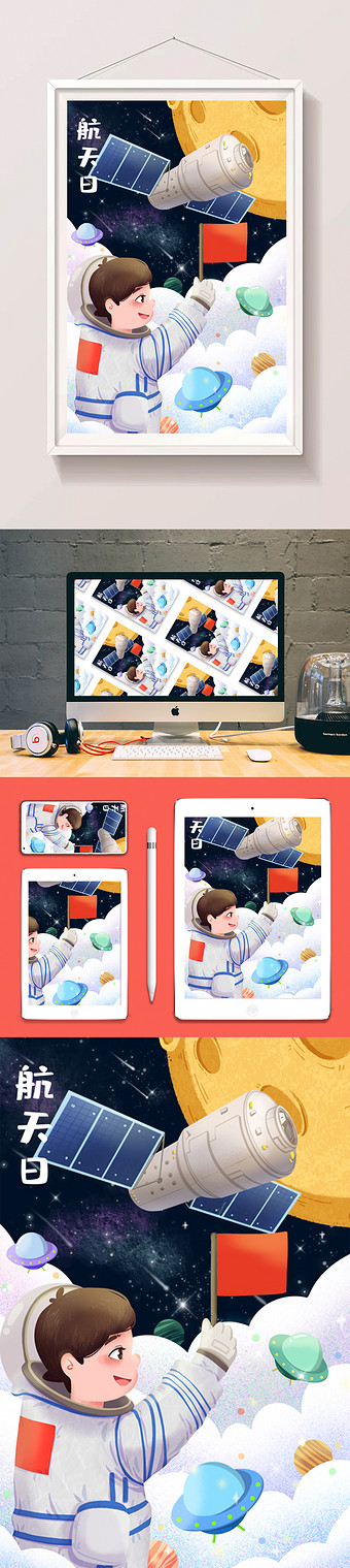 航天日中国宇航员小红旗中国造卫星插画