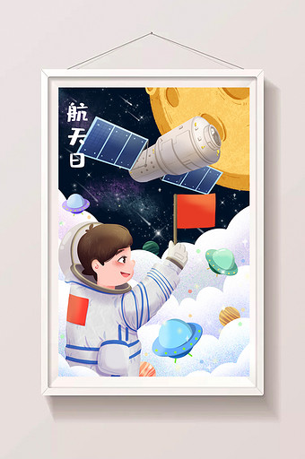 航天日中国宇航员小红旗中国造卫星插画图片