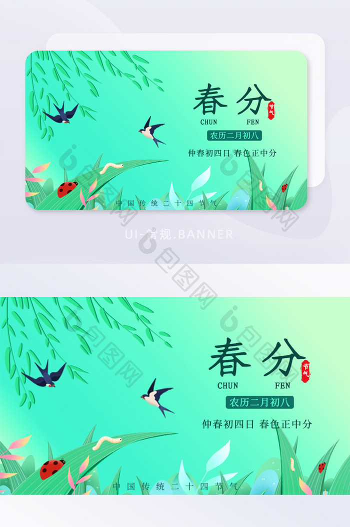 清新简约二十四节气春分banner