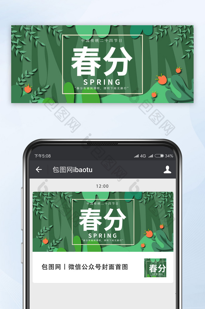 中国传统二十四节气春天踏青春分公众号首图
