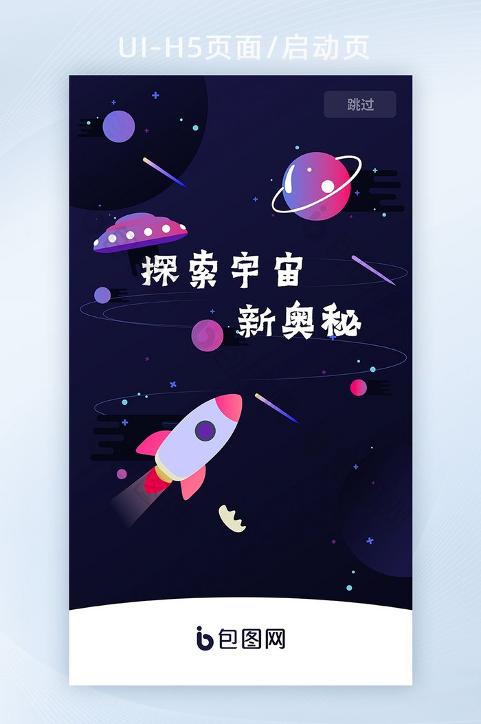 科技宇宙MBE启动页星球望远镜梦幻UI