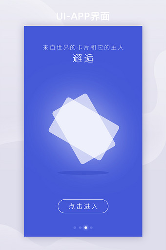 蓝色发光卡片社交邂逅交友APP启动页图片