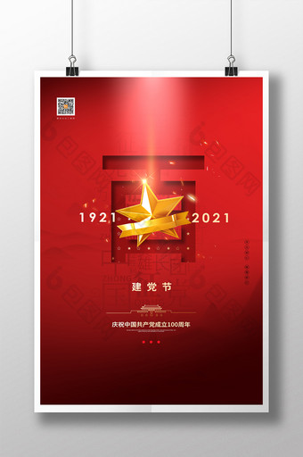 大气红色建党百年通用宣传海报图片