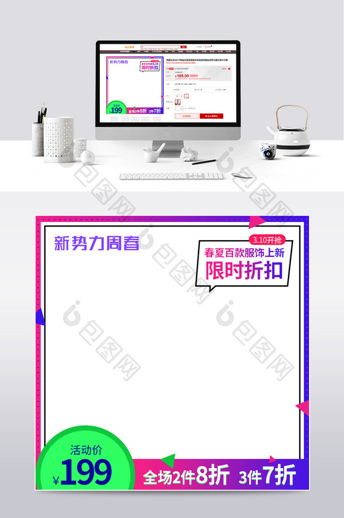 淘宝新势力周春电商天猫炫彩主图直通车模板