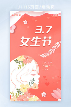 橘色简约女生节女神节APP启动页H5界面