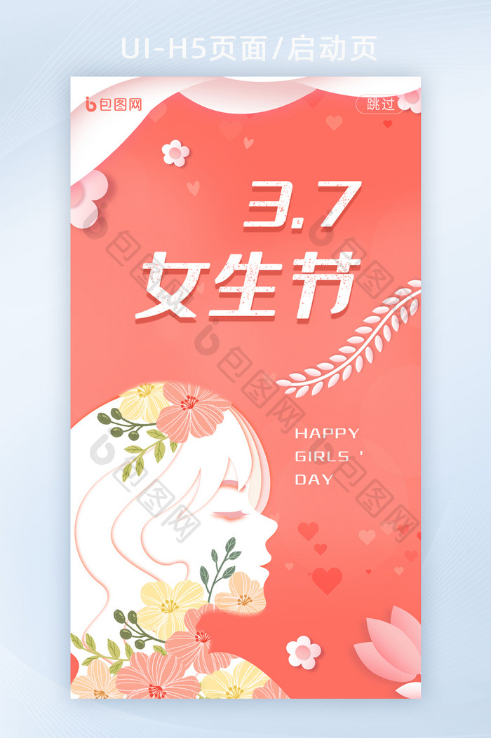 橘色简约女生节女神节APP启动页H5界面