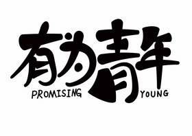 有为青年图片
