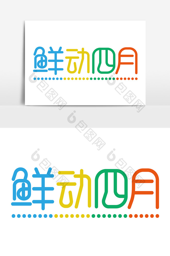 鲜动四月五彩4月月份海报用字矢量字