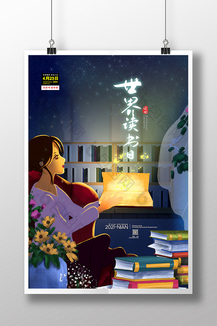 世界读书日阅读梦幻世界宣传海报