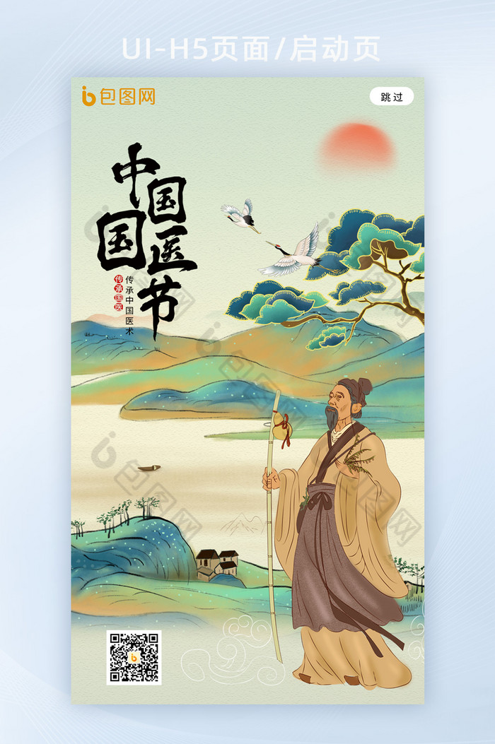 古风中国国医节宣传海报h5启动页图片图片