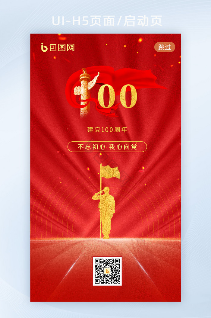 红色简洁大气建党100年启动页