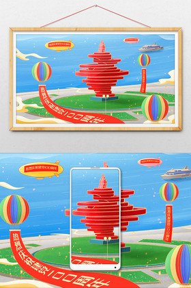 青岛五四广场热烈庆祝建党100周年插画图片