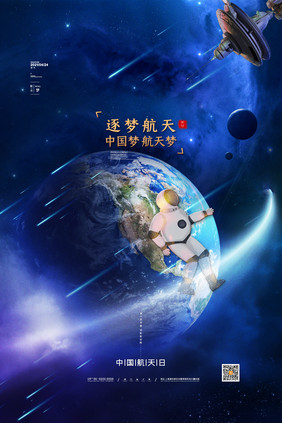 简约大气中国航天日海报星空中国航天日海报