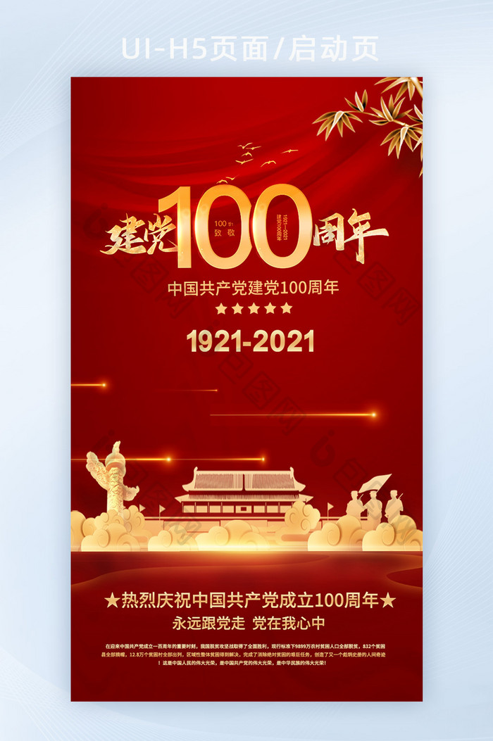 中国红大气建党100周年H5启动页UI