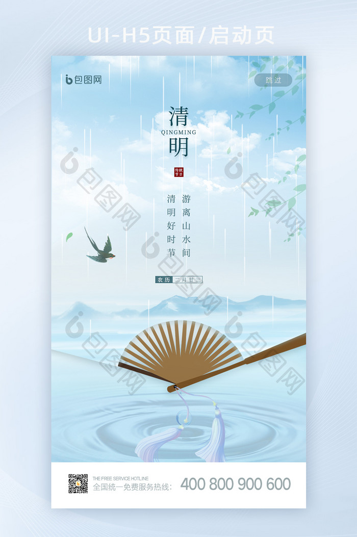 创意意境中国传统节日清明节启动页UI界面