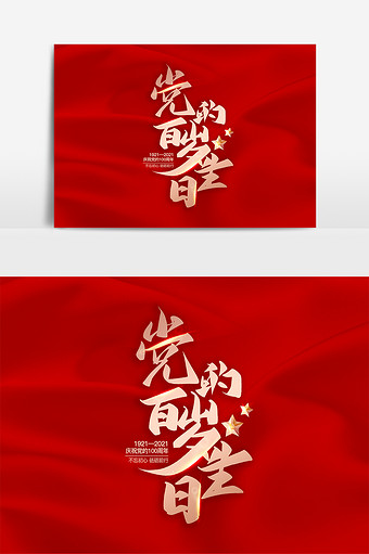 建党100周年党的百岁生日字体