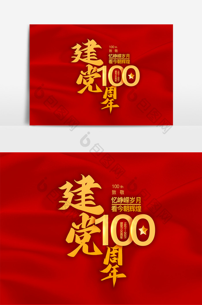 黄色建党100周年毛笔字