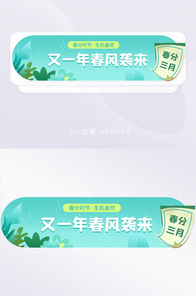 春分春天节日节气简约胶囊banner