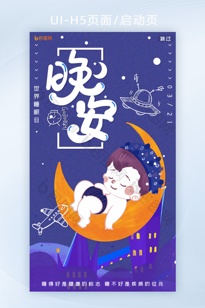 蓝紫色简约月亮星空晚安世界睡眠日H5页面图片图片