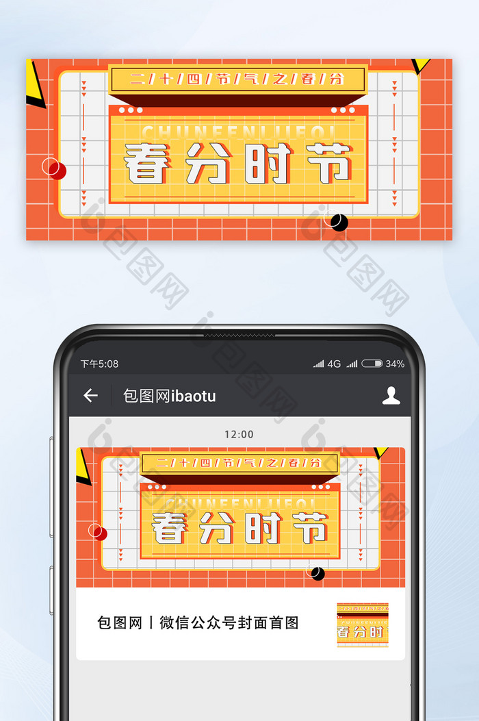 创意橙色春分时节节气微信公众号首图