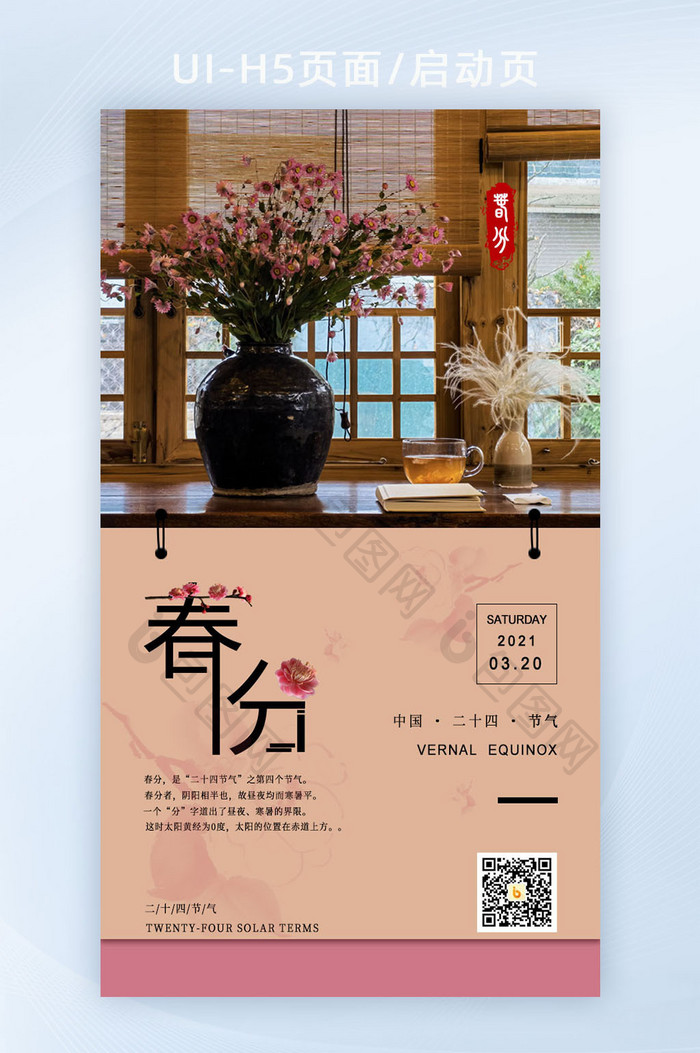 中国传统二十四节气春分节气H5海报启动页