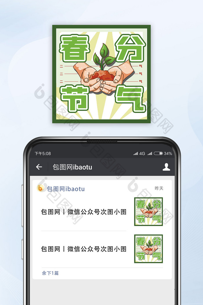 春分手绘春天绿色爱护植物微信公众号小图