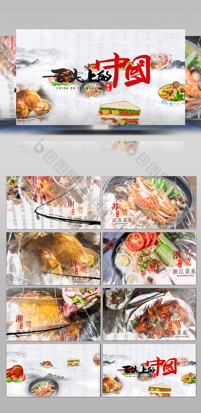 中国美食名菜八大菜系水墨模板