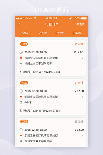 极简出行打车APP订单列表UI移动界面图片