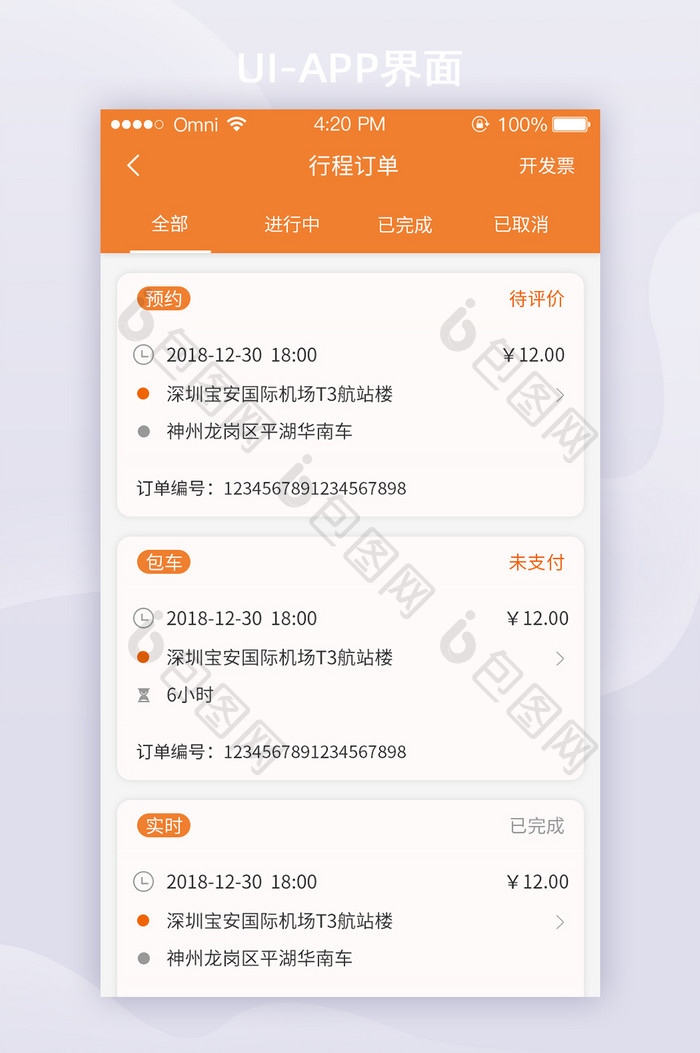 极简出行打车APP订单列表UI移动界面