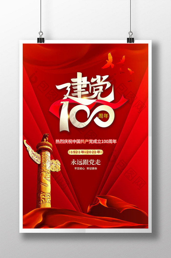 红色绸带建党100周年海报