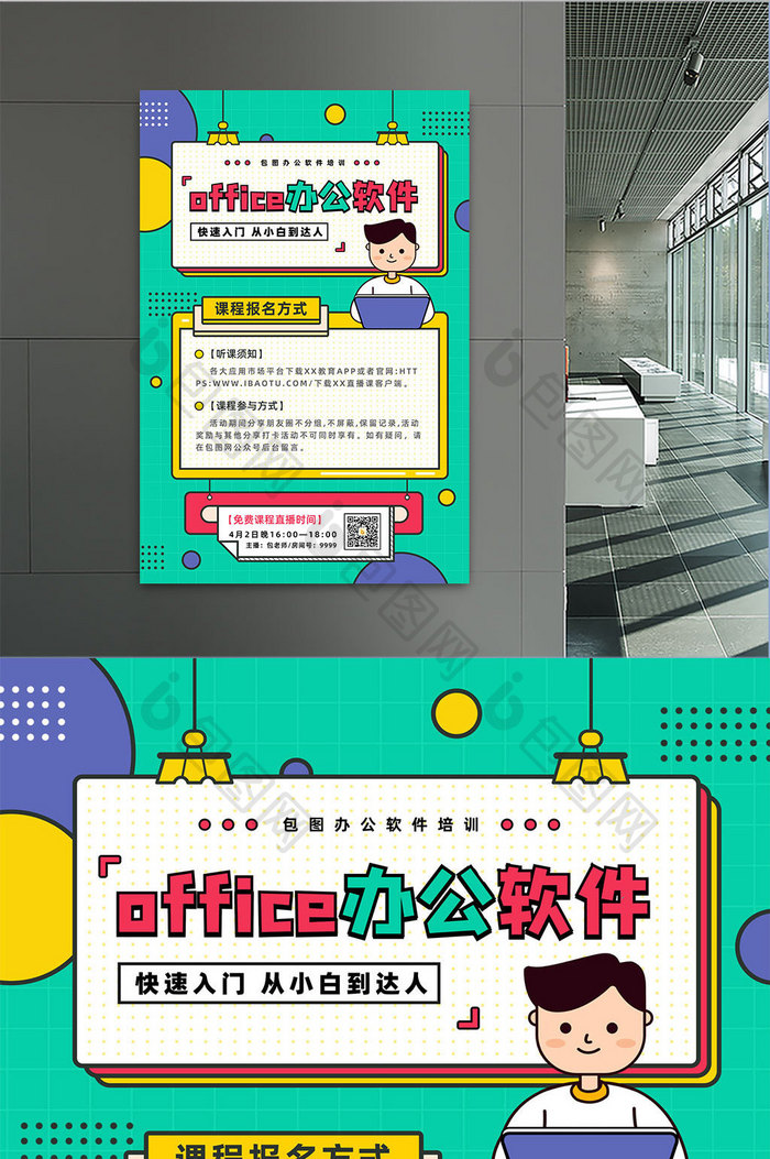 孟菲斯卡通office从小白到达人海报