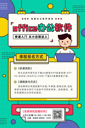 孟菲斯卡通office从小白到达人海报