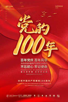 红金绸带党建100周年海报