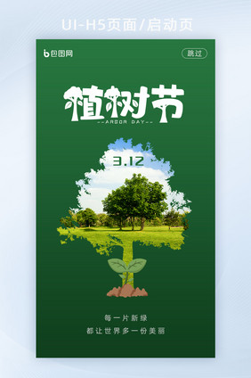 绿色创意312植树节APP启动页H5界面