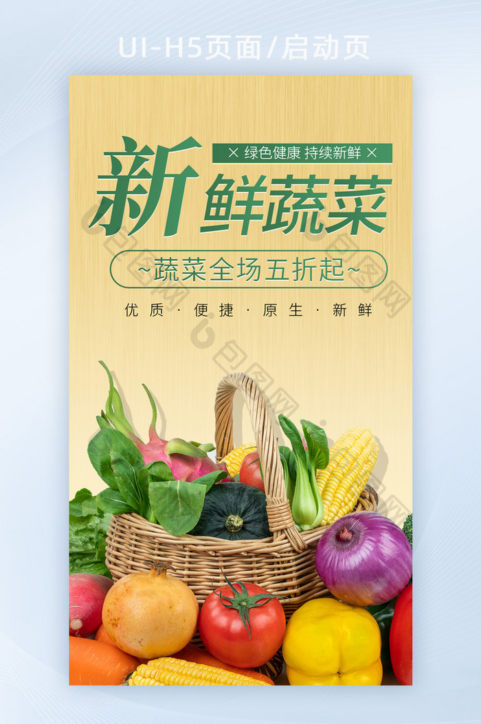 生鲜食品新鲜蔬菜促销推广宣传海报h5