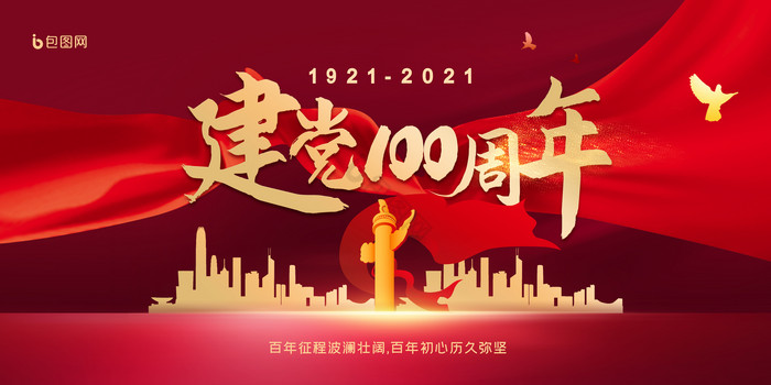 建党100周年展板图片