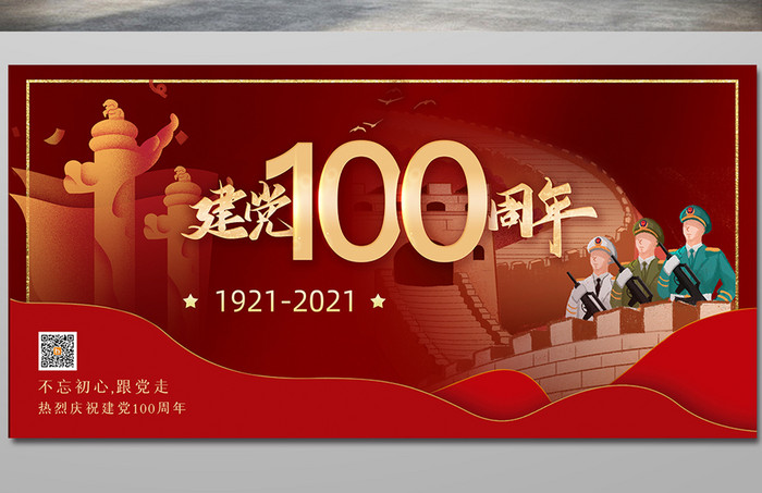 红色庆祝建党100周年展板