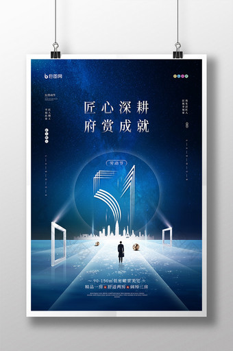 创意大气51劳动节地产宣传海报图片
