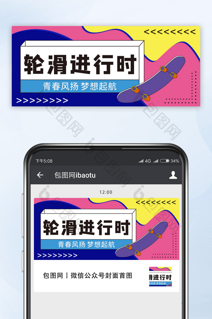 轮滑进行时休闲运动微信首图