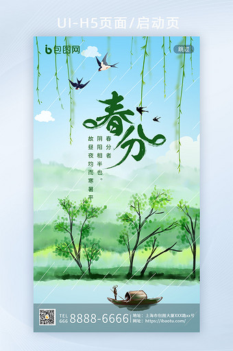 中国风绿色春分插画意境春天立春H5启动页图片