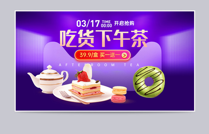 317淘宝天猫紫色梦幻吃货下午茶零食海报