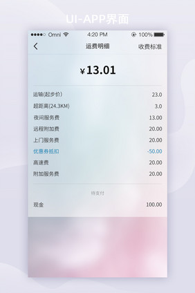 模糊彩色拉货运输APP明细UI移动界面