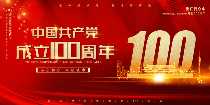 中国共产党成立100周年展板图片