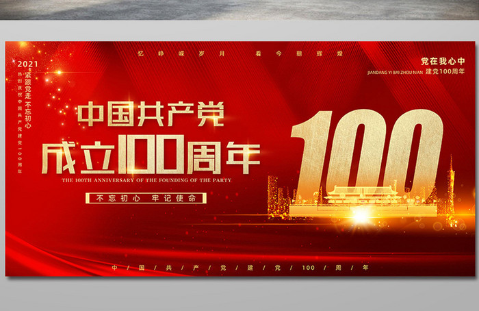 红色中国共产党成立100周年展板