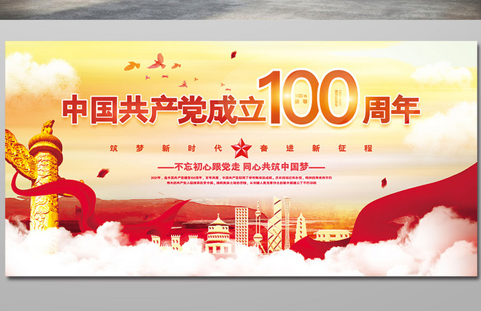 创意大气中国共产党成立一百周年党建展板